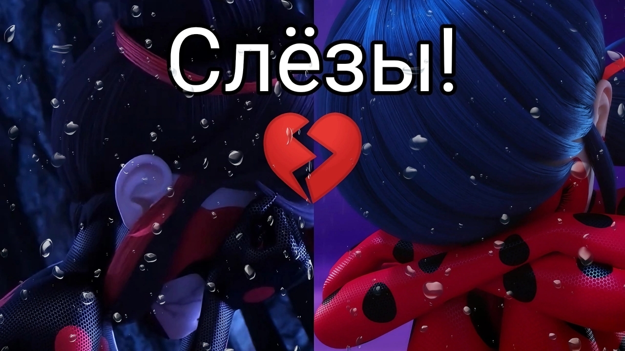 Клип Леди Баг и Токси Баг Слёзы💔✨✨ смотреть онлайн