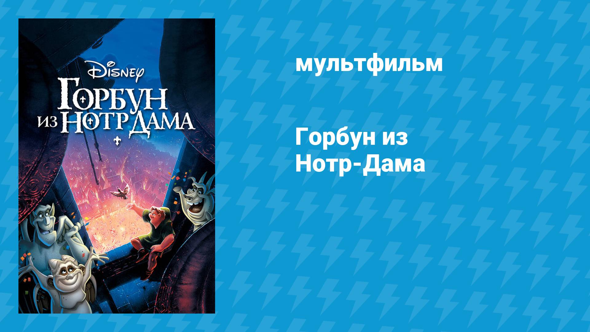 Горбун из Нотр-Дама (мультфильм, 1996) смотреть онлайн