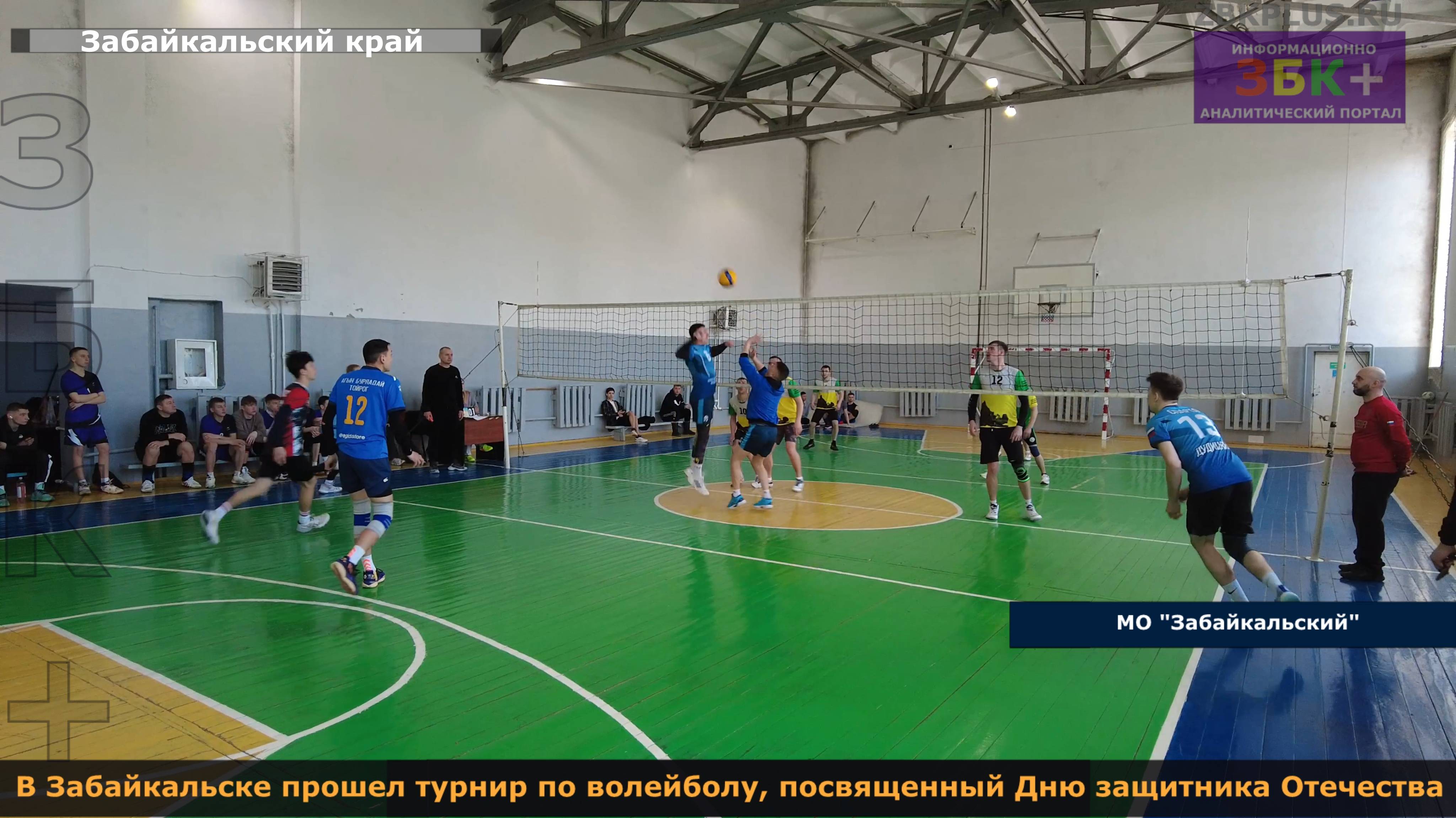 ЗБК + В Забайкальске прошел турнир по волейболу, посвященный Дню защитника Отечества смотреть онлайн
