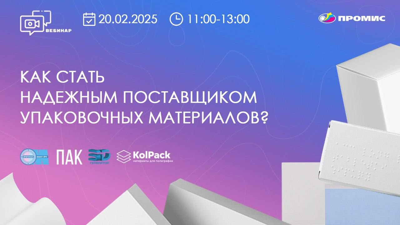 Как стать надежным поставщиком полиграфической продукции | Вебинары АО "ПРОМИС" смотреть онлайн