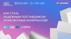 Как стать надежным поставщиком полиграфической продукции | Вебинары АО "ПРОМИС"