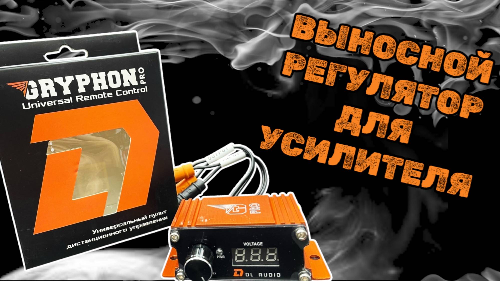 Как подключить выносной регулятор Gryphon Pro Universal Remote Control от DL Audio ™ смотреть онлайн
