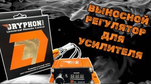 Как подключить выносной регулятор Gryphon Pro Universal Remote Control от DL Audio ™
