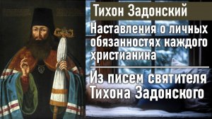Из писем святителя Тихона Задонского / Тихон Задонский - наставления христианина