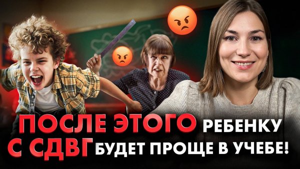 Если у вашего ребенка СДВГ и учеба дается тяжело, просто сделайте ЭТО!