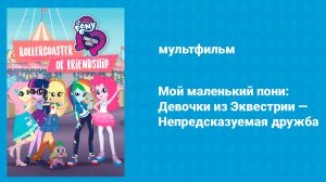 Мой маленький пони: Девочки из Эквестрии — Непредсказуемая дружба (мультфильм, 2018)