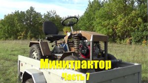 Испытания минитрактора. Часть 7