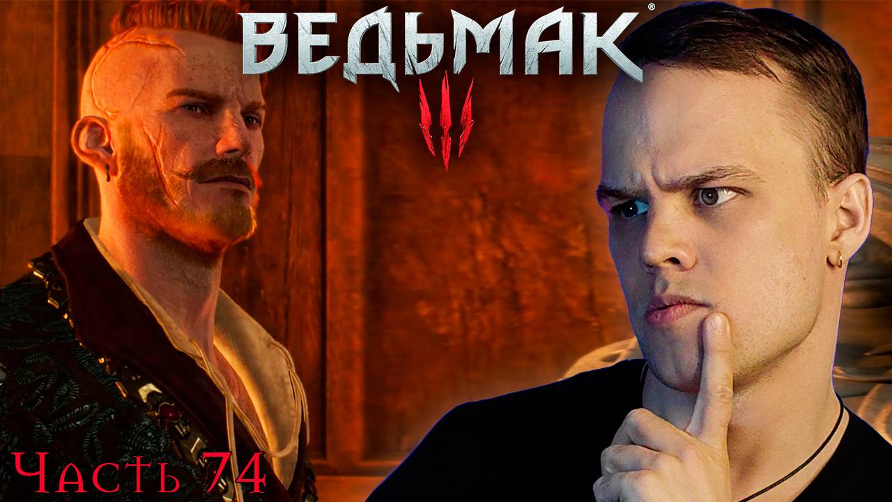 The Witcher 3: Wild Hunt - Прохождение. Первые ростки зла #74 смотреть онлайн