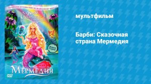 Барби: Сказочная страна Мермедия (мультфильм, 2006)