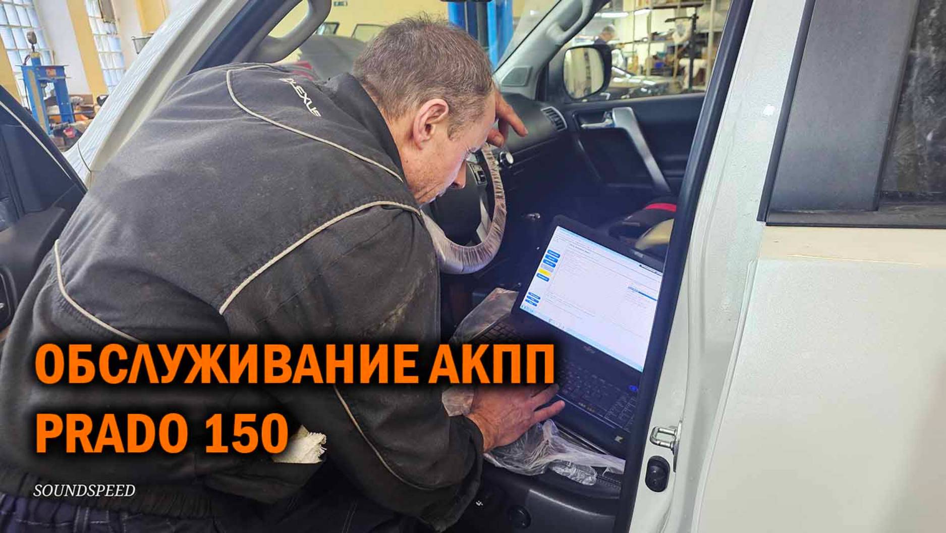 Обслуживание АКПП Прадо 150 - Автотехцентр SoundSpeed смотреть онлайн