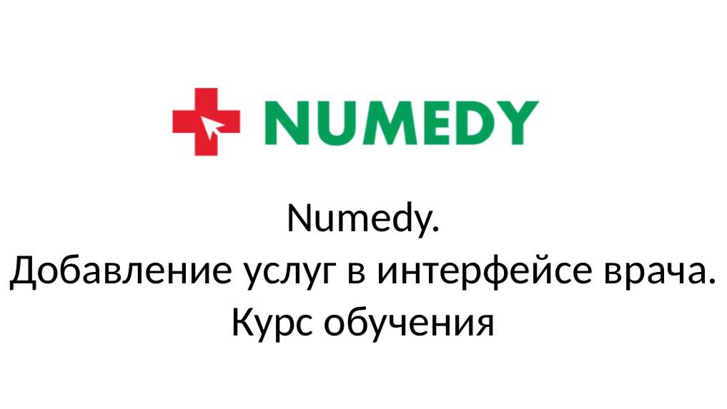 Numedy. Добавление услуг в интерфейсе врача. Курс обучения смотреть онлайн