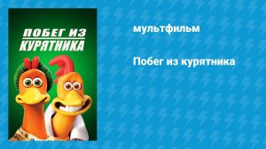 Побег из курятника 1 (мультфильм, 2000)
