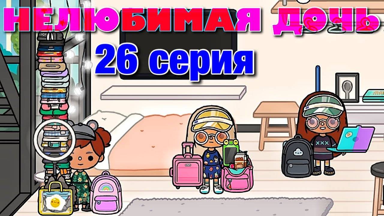 НЕЛЮБИМАЯ ДОЧЬ 3 (26 серия) Тока Бока сериал смотреть онлайн