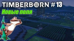 БобрОсити #13. Расширение территорий - Timberborn (Прохождение)