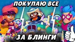 Покупаю все за блинги | Brawl Stars