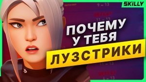 ПОЧЕМУ у тебя ЛУЗСТРИКИ в ВАЛОРАНТ - Как ПРЕОДОЛЕТЬ?