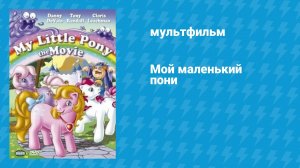 Мой маленький пони (мультфильм, 1986)
