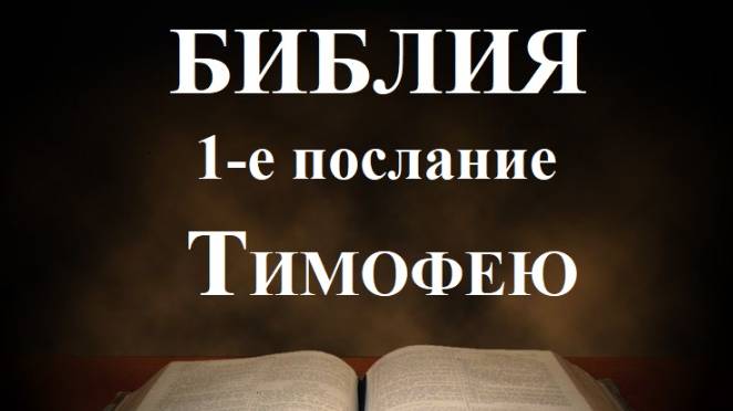 Библия__1-е послание апостола Павла к Тимофею смотреть онлайн