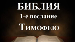 Библия__1-е послание апостола Павла к Тимофею