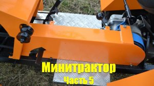 Минитрактор из мотоблока. Педали, защита, пол. Часть 5