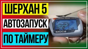 ШЕРХАН 5 Автозапуск по Времени. Автозапуск по Таймеру. Scher-Khan 5