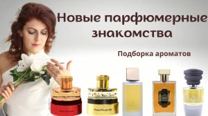 НОВЫЕ ПАРФЮМЕРНЫЕ ЗНАКОМСТВА