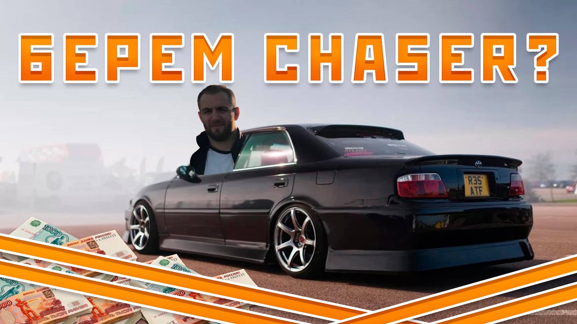 Берем Chaser????????????