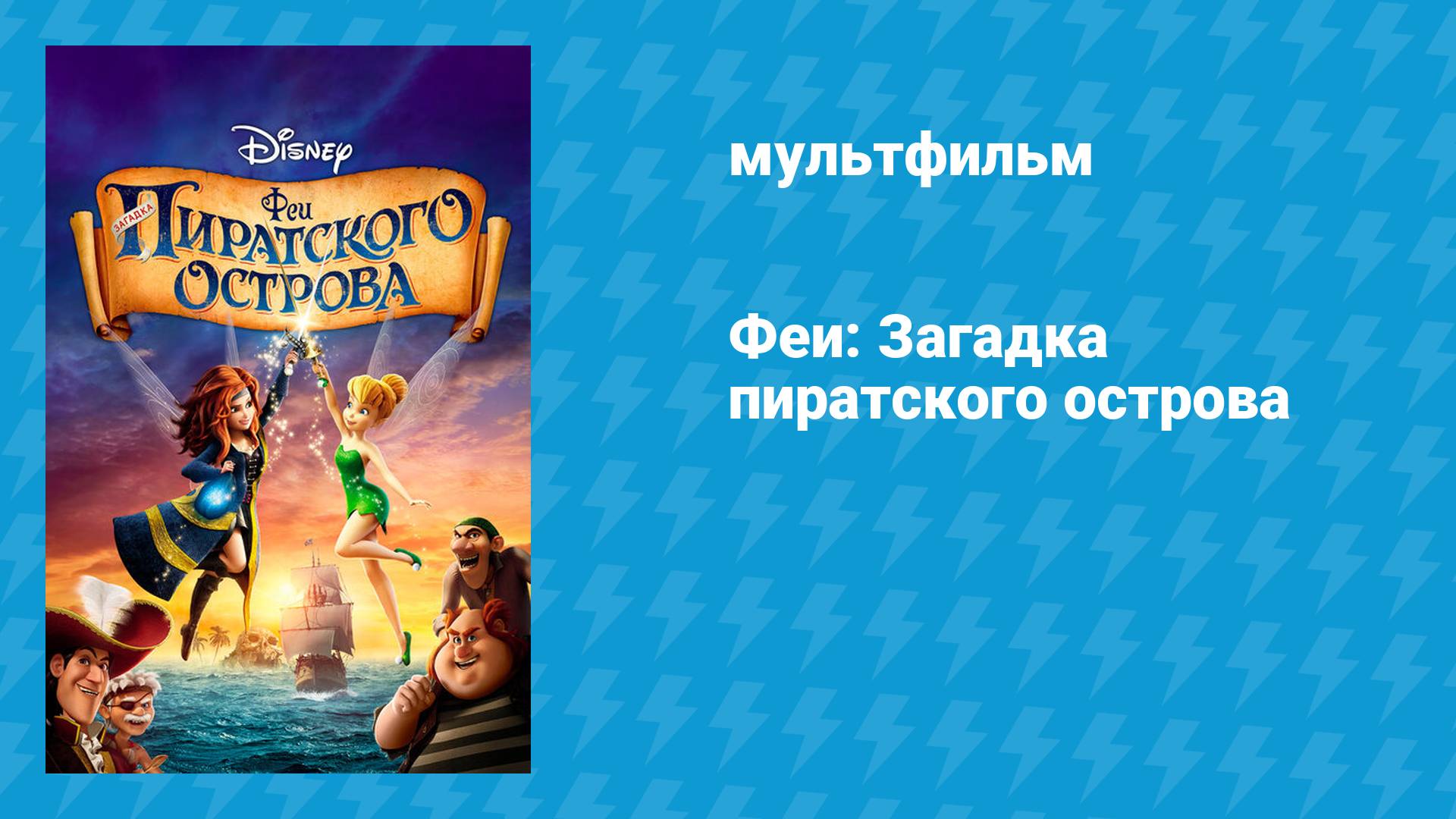 Феи: Загадка пиратского острова (мультфильм, 2014) смотреть онлайн