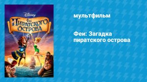 Феи: Загадка пиратского острова (мультфильм, 2014)
