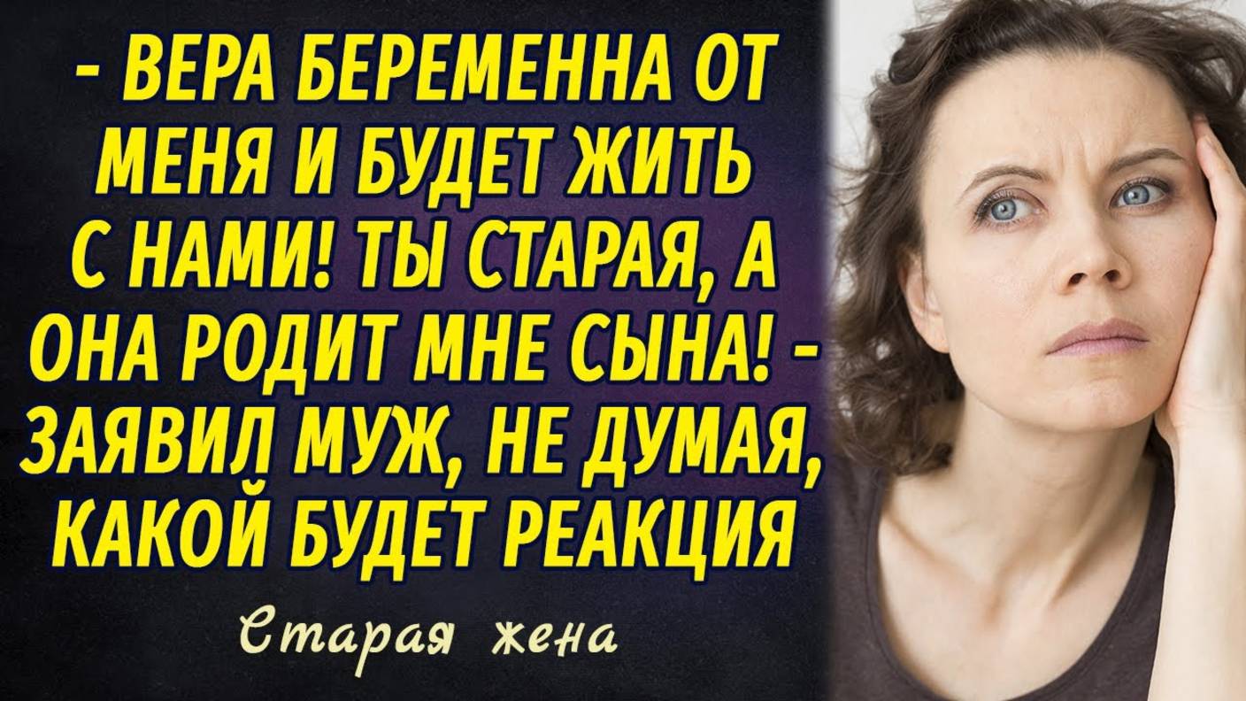 Старая жена РАССКАЗ Настя Ильина смотреть онлайн