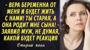 Старая жена РАССКАЗ Настя Ильина