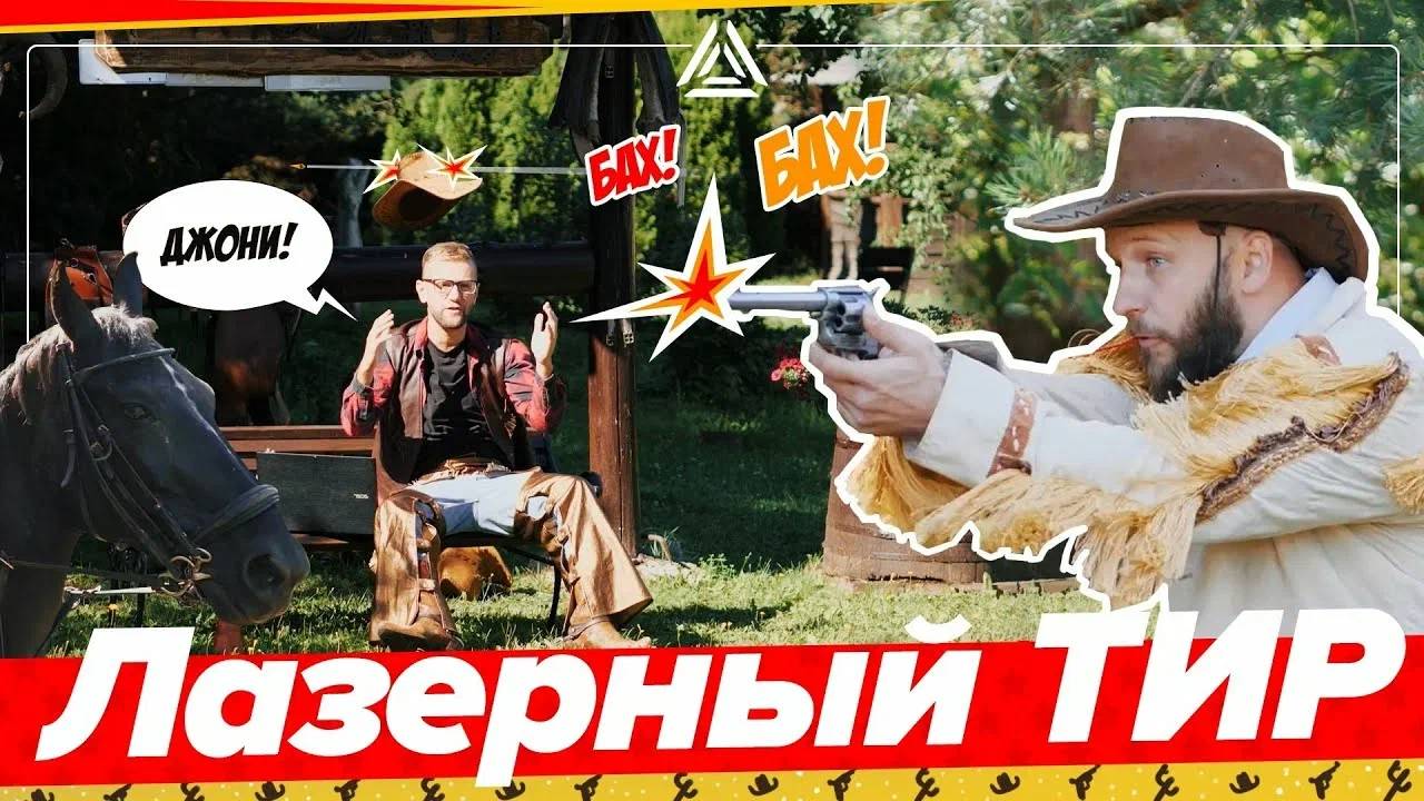 Лазерный тир Дикий Запад