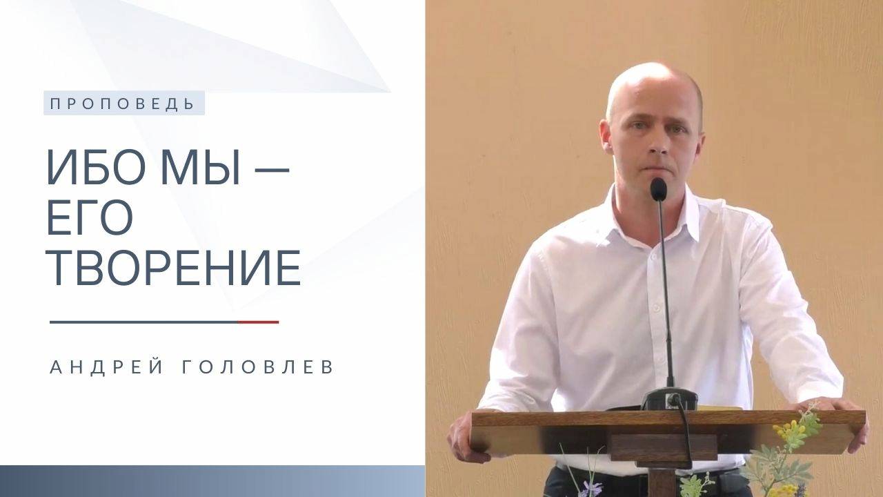 Ибо мы — Его творение | Проповедь | Андрей Головлев | 23.02.2025 смотреть онлайн