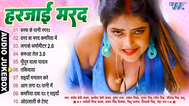 हरजाई मरद | 2023 का नया नया भोजपुरी गाना एक साथ सुनें | Bhojpuri Hit Romantic Songs - Jukebox 2023 смотреть онлайн