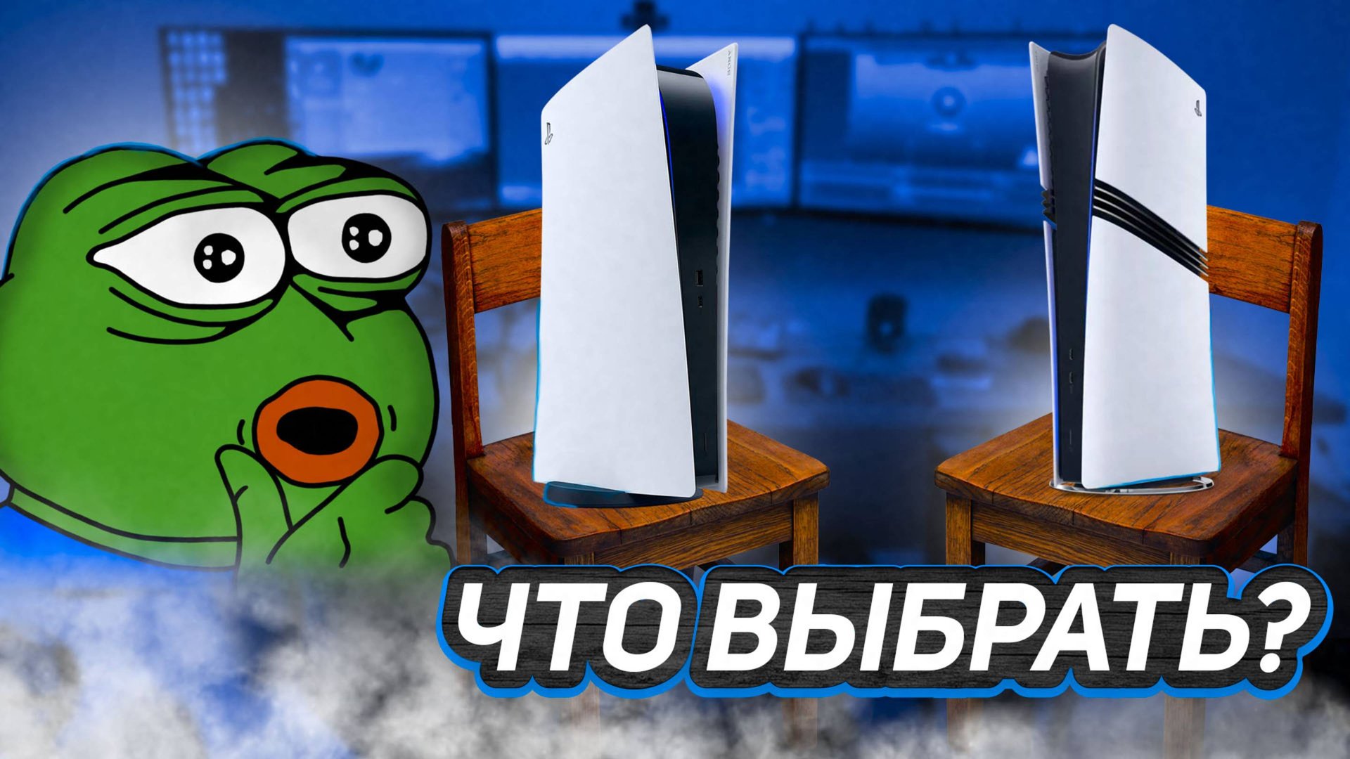 Что выбрать, PS5 или PS5 PRO? смотреть онлайн