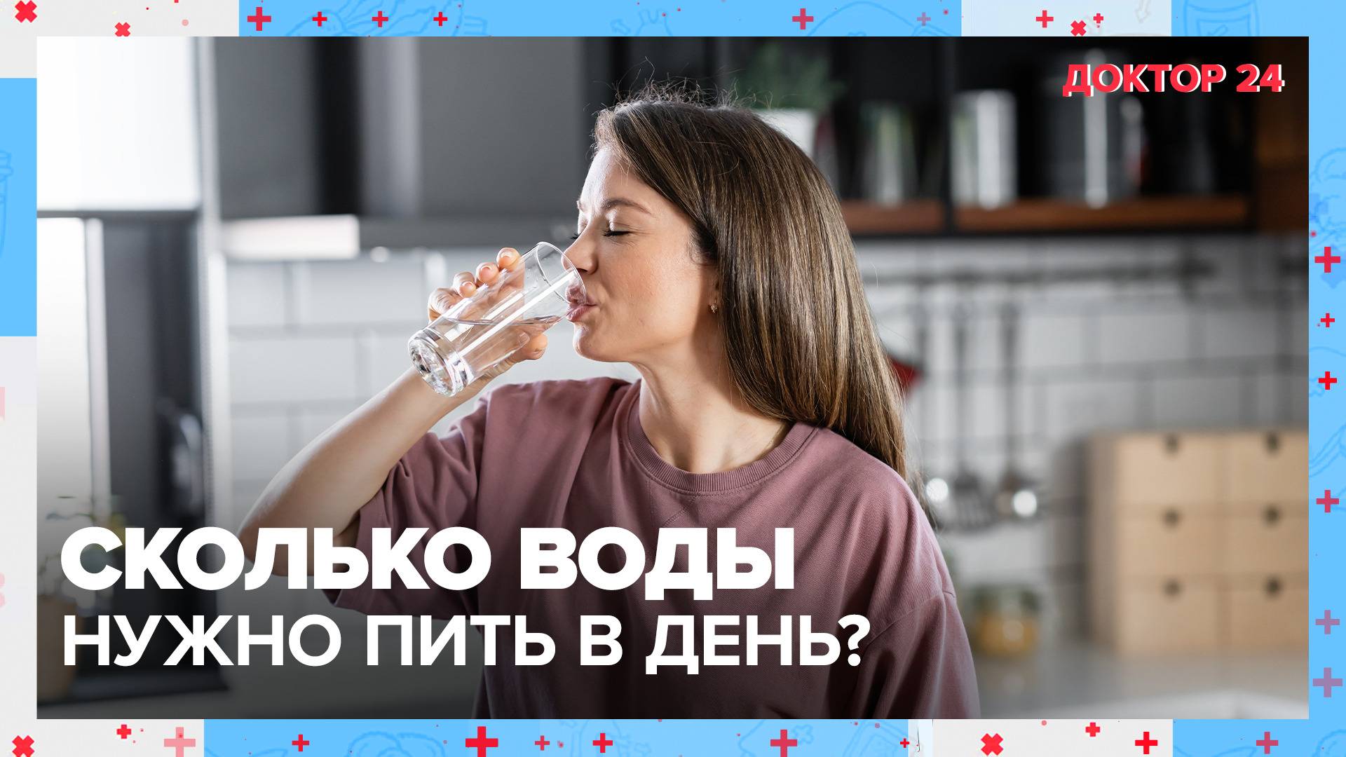 Сколько ВОДЫ нужно пить в день? | Доктор 24 смотреть онлайн