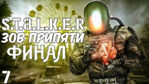 СТАЛКЕР ЗОВ Припяти  #7  День Фина Полное Прохождение