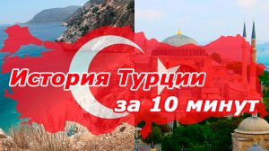 История Турции с древности до наших дней