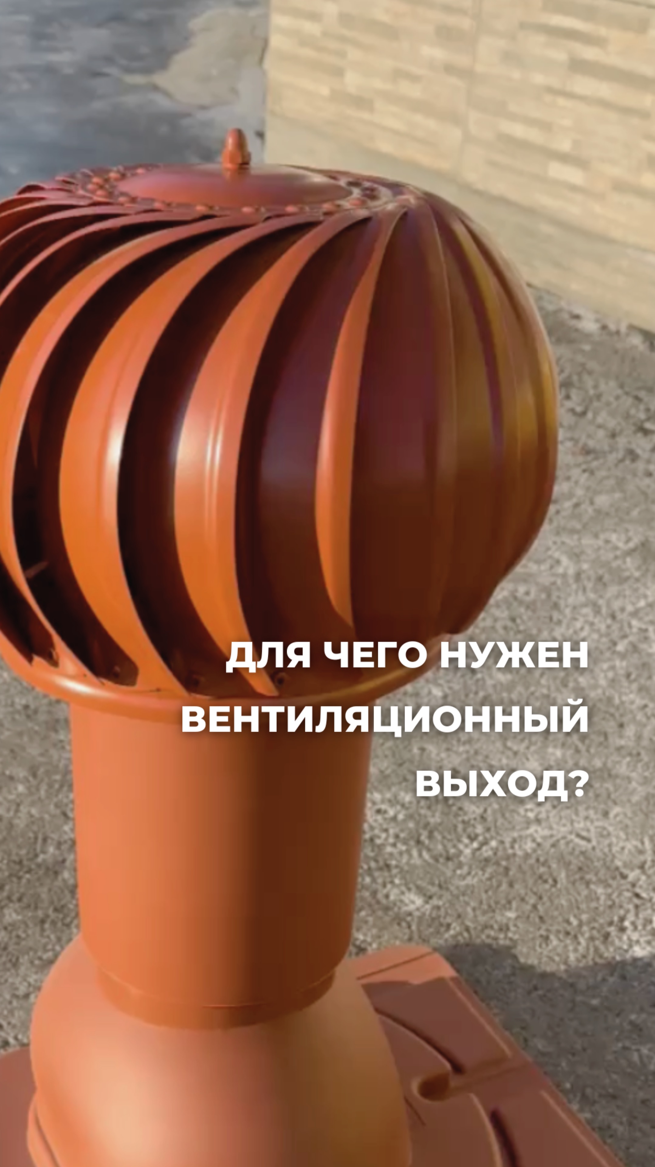 Ключ к долговечности кровли!