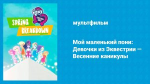 Мой маленький пони: Девочки из Эквестрии — Весенние каникулы (мультфильм, 2019)