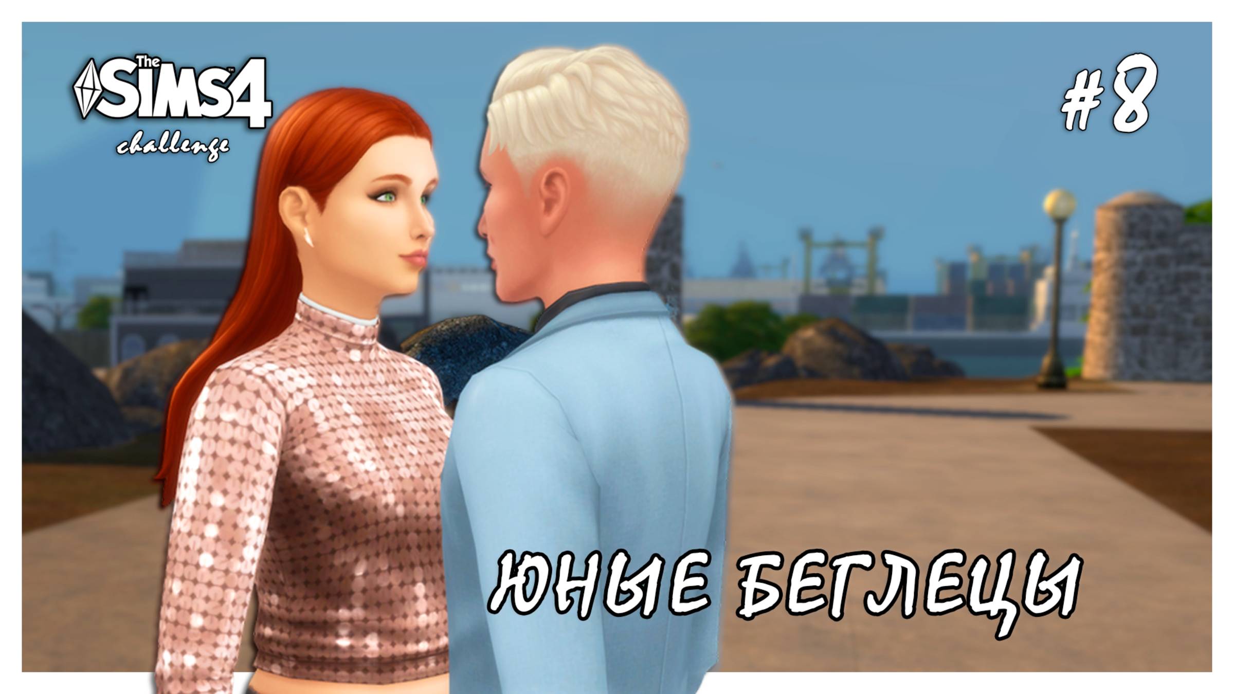 Юные беглецы ◊ Консультации Купидона # 8 ◊ THE SIMS 4