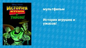 История игрушек и ужасов! (мультфильм, 2013)