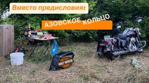 0. Вместо предисловия. Можно ли проехать вокруг Азовского моря? Расширенная версия 08.25