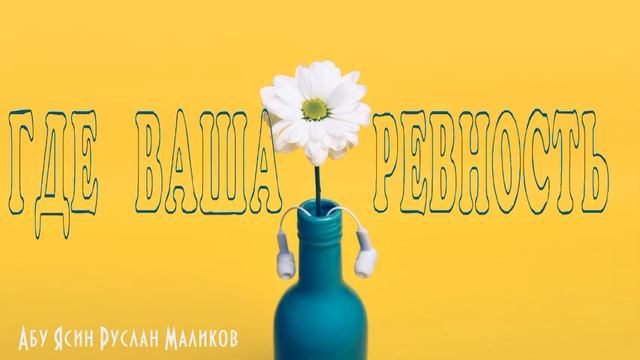 Где ваша ревность? смотреть онлайн