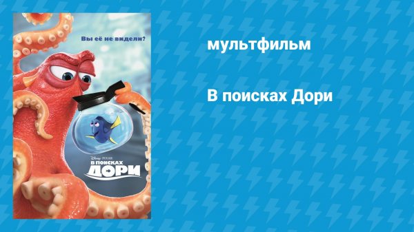 В поисках Дори (мультфильм, 2016)