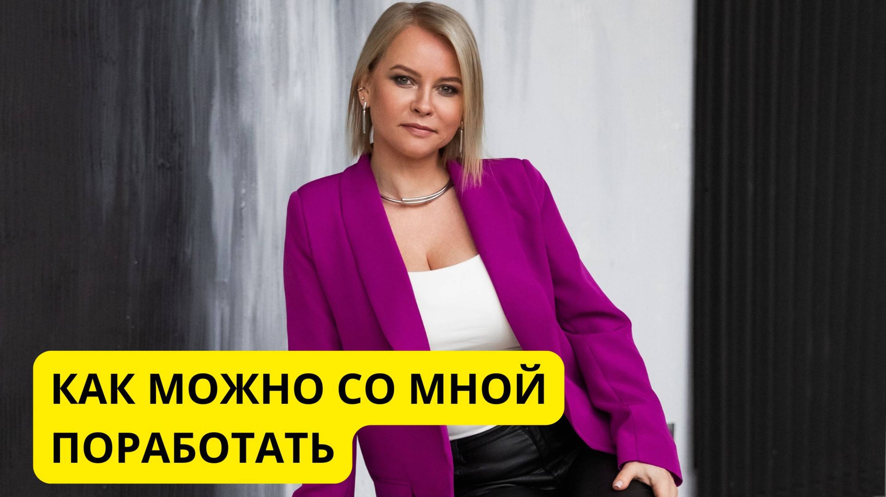 КАК МОЖНО ЭФФЕКТИВНО СО МНОЙ ПОРАБОТАТЬ