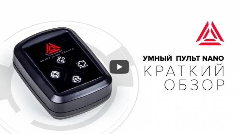 Умный пульт NANO