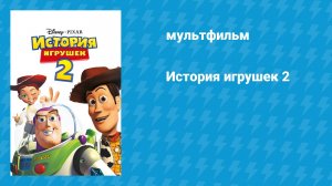 История игрушек 2 (мультфильм, 1999)