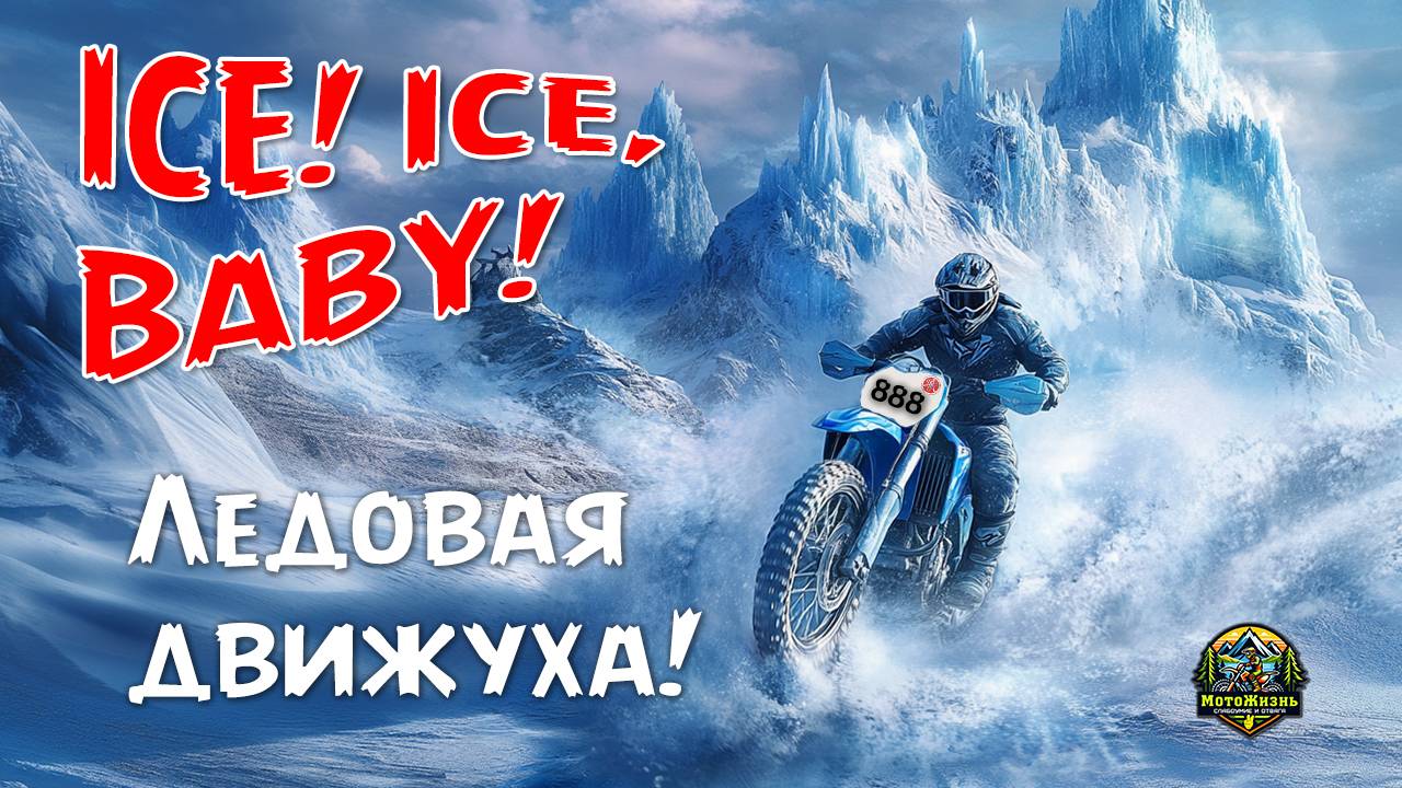 Ледовая мотосказка! #мотокросс #icemotocross #motocross #mx #нашипах #23февраля