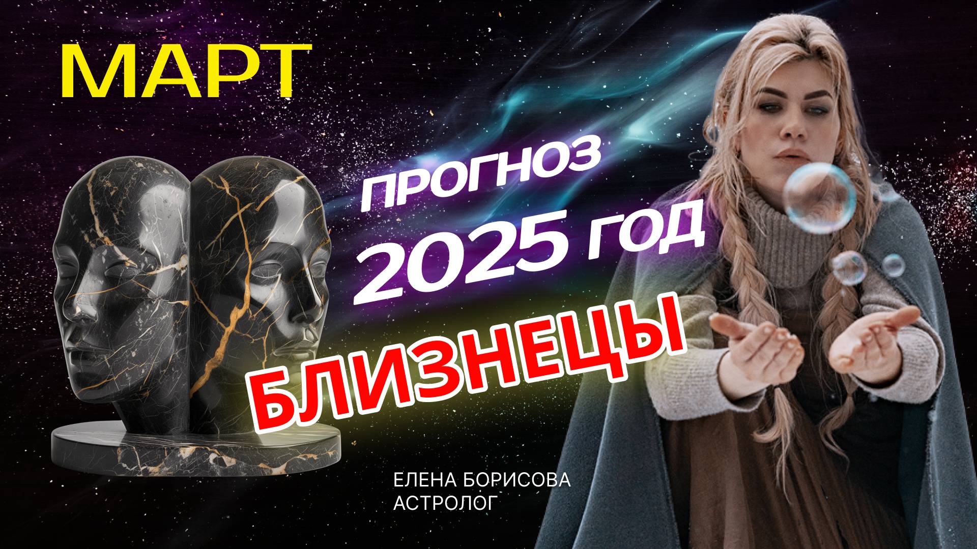 Близнецы Прогноз на МАРТ 2025 смотреть онлайн
